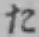 字た
