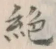 글자 絶