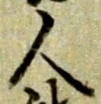 글자 人