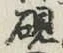 글자 硯