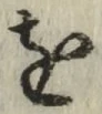 文字 を