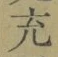文字 充