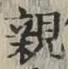 글자 親