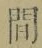 文字 間