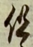글자 但