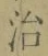 字治