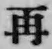 文字再