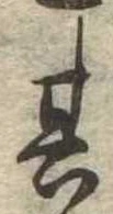 位置定マレル其