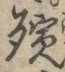 Đã định vị 殯