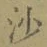 글자 沙