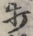 打，已得其位
