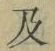 文字及