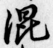 混 위치 확인됨