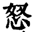 글자 怒