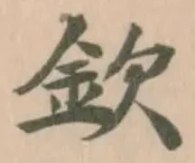 Located 欽