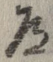 道の位置