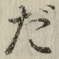 文字だ