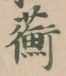 Đã định vị 𧄇