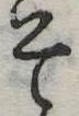 已定位そ