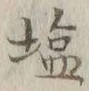 글자 塩