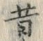 文字昔