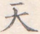 天 위치 확인됨