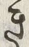 “き”字