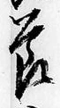 글자 節