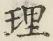 글자 理