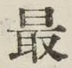 글자 最