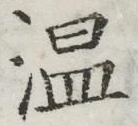 글자 温