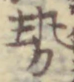 글자 勢