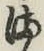 𡨸ま