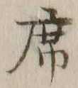 글자 席