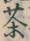 글자 茶