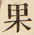 Chữ 果