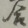 글자 合