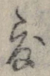 位置 確認된 度