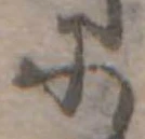 位置 確認된 𛂌