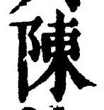 글자 陳