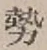 글자 勢