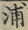 文字浦