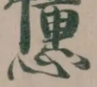 𢤤の位置