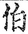 글자 伯