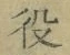 文字役