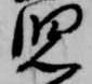 位置 確認된 児
