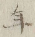 글자 年