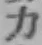 글자 力