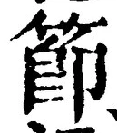 글자 節