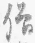 已定位僧